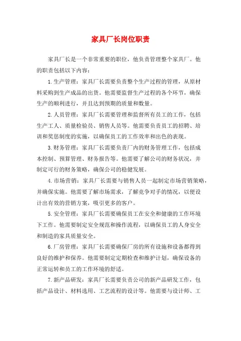 家具厂长岗位职责