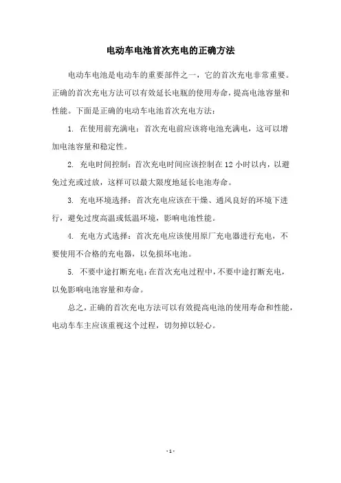 电动车电池首次充电的正确方法