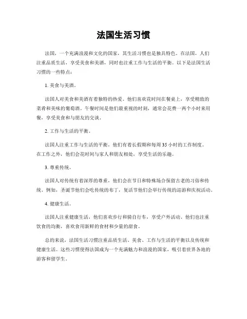 法国生活习惯