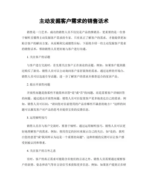 主动发掘客户需求的销售话术