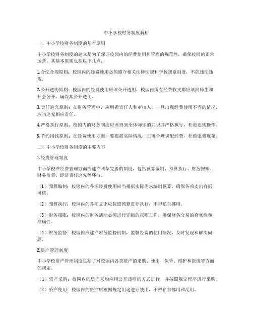 中小学校财务制度解析