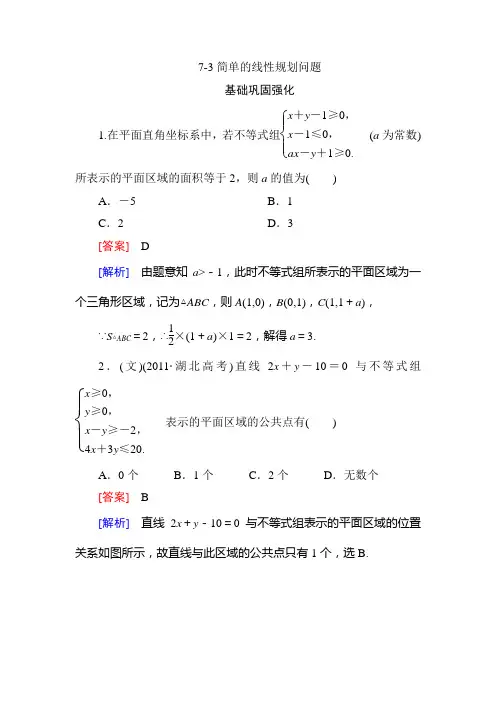 高考数学总复习(人教版)：7-3简单的线性规划问题