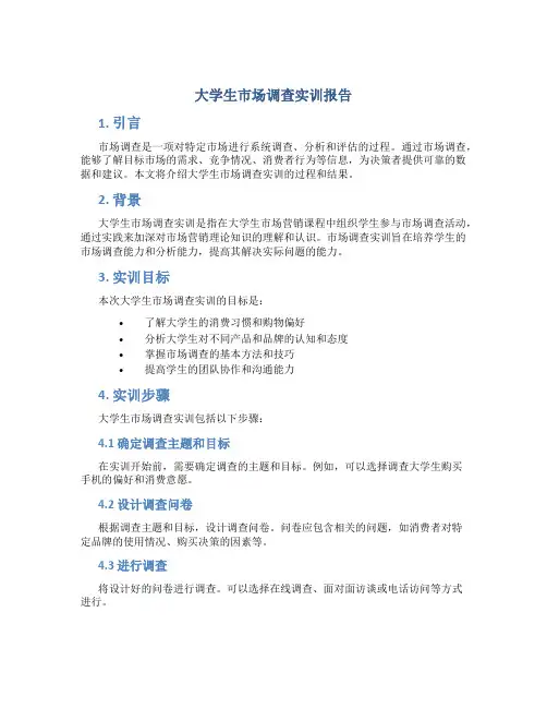 大学生市场调查实训报告