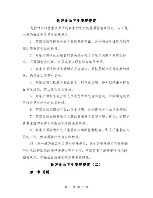 散装食品卫生管理规定(三篇)