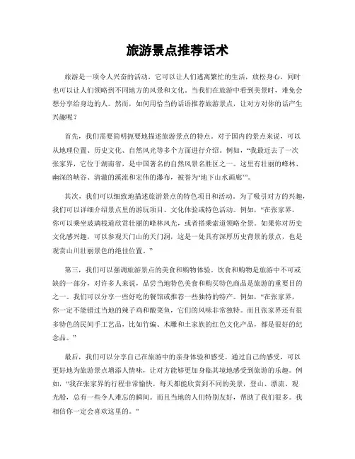 旅游景点推荐话术