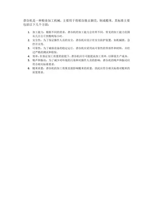 砻谷机标准