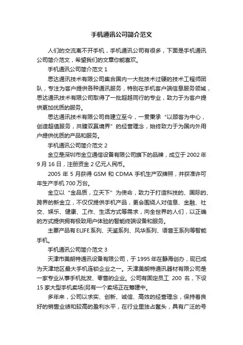 手机通讯公司简介范文