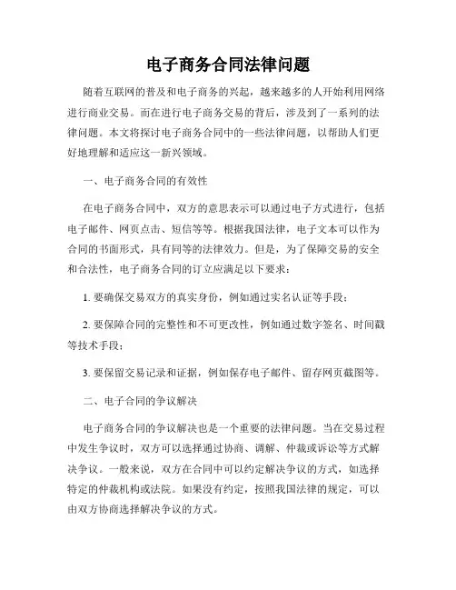 电子商务合同法律问题