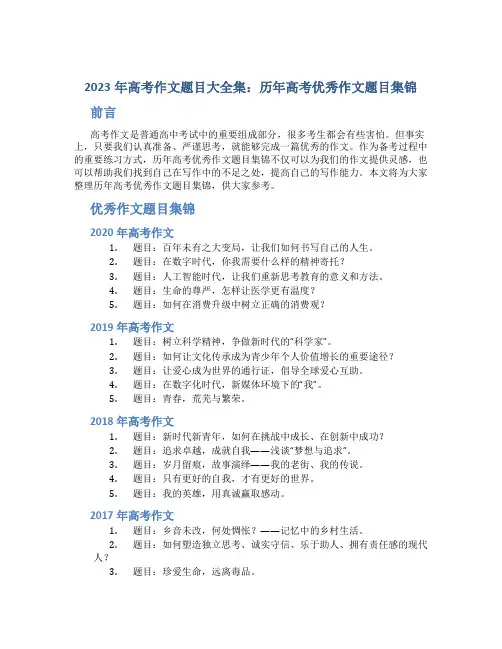 2023年高考作文题目大全集历年高考优秀作文题目集锦