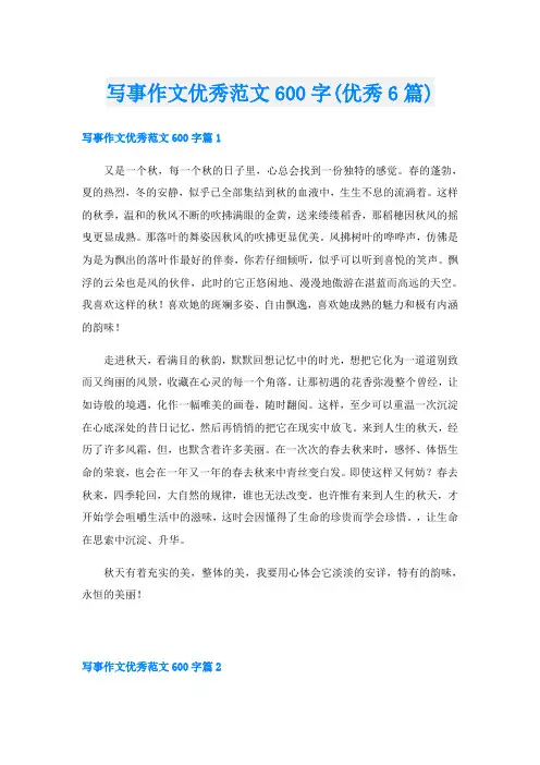 写事作文优秀范文600字(优秀6篇)