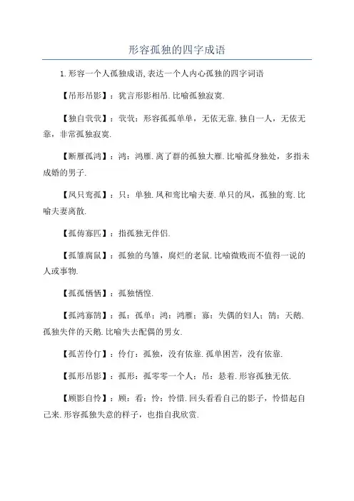 形容孤独的四字成语