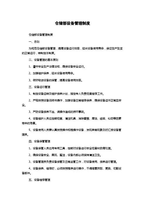 仓储部设备管理制度