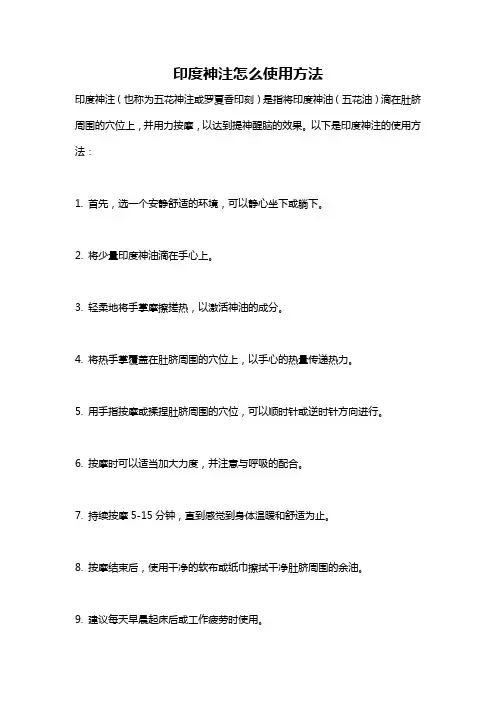 印度神注怎么使用方法