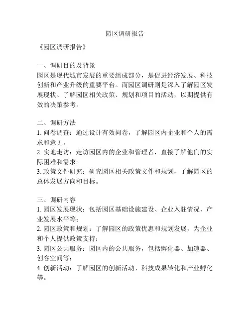 园区调研报告