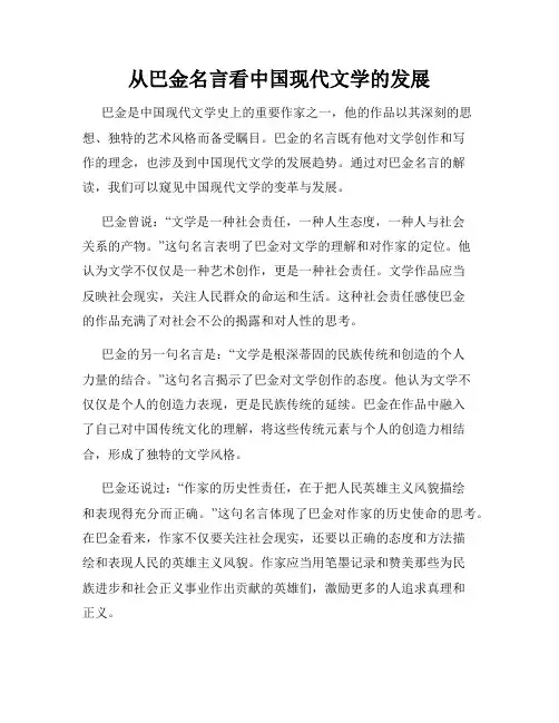 从巴金名言看中国现代文学的发展