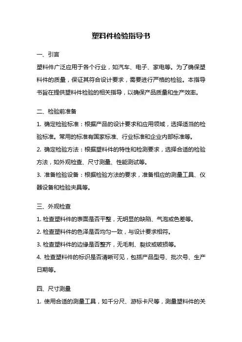 塑料件检验指导书
