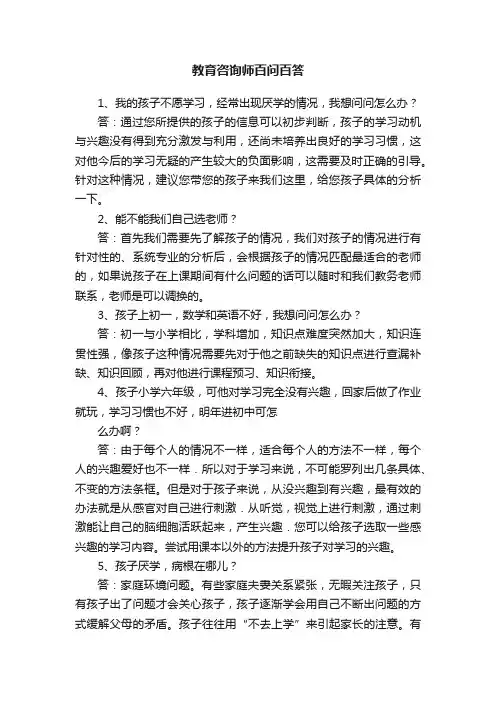 教育咨询师百问百答