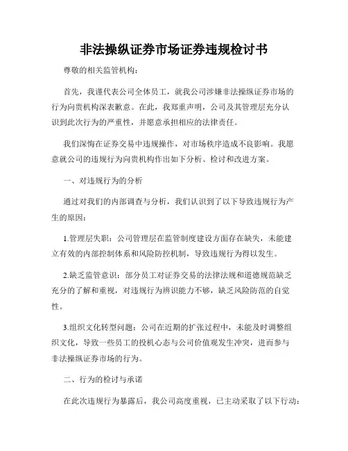 非法操纵证券市场证券违规检讨书