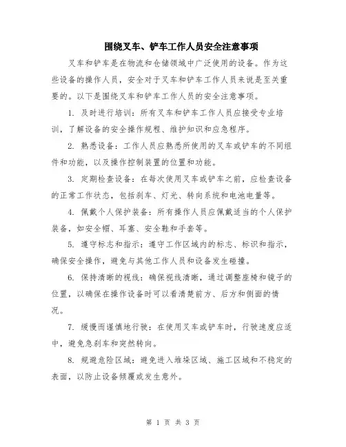 围绕叉车、铲车工作人员安全注意事项