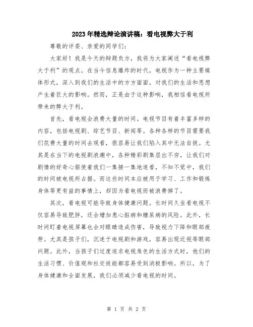 2023年精选辩论演讲稿：看电视弊大于利