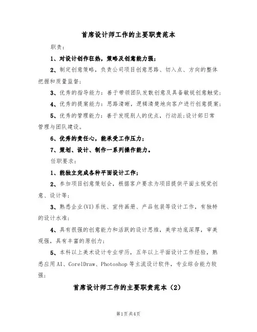 首席设计师工作的主要职责范本(3篇)