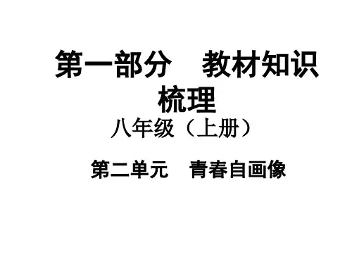 八上第二单元 青春自画像(共39张PPT)