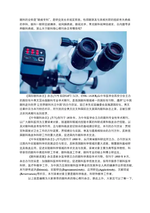 眼科核心期刊杂志有哪些