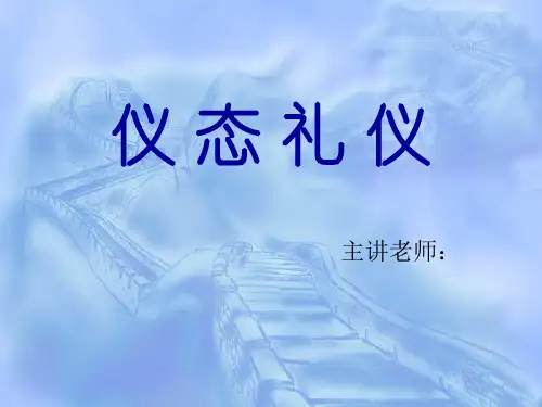 服务礼仪(仪态礼仪)