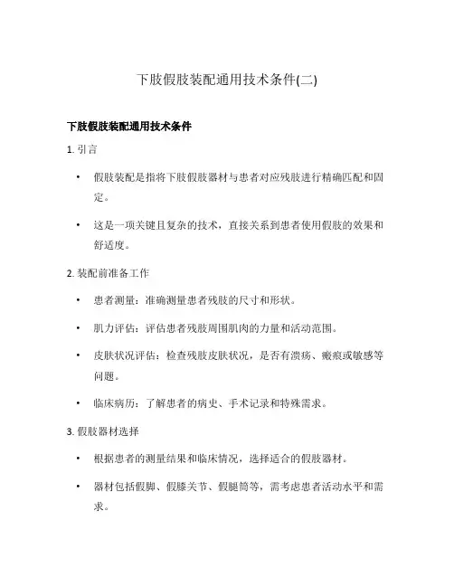 下肢假肢装配通用技术条件(二)