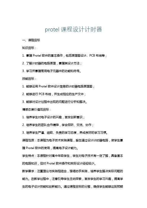 protel课程设计计时器