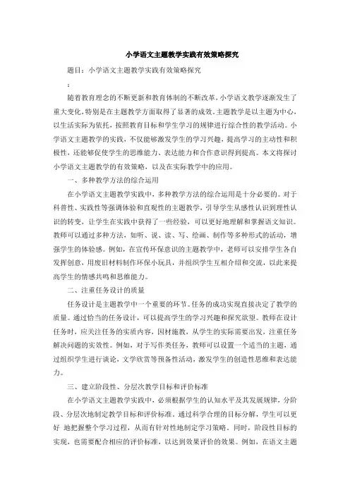 小学语文主题教学实践有效策略探究 (2)