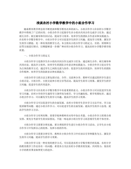 浅谈农村小学数学教学中的小组合作学习