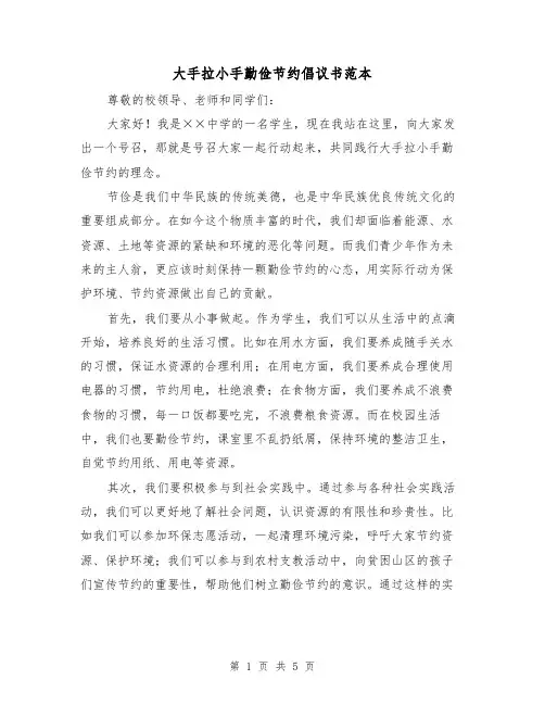 大手拉小手勤俭节约倡议书范本（三篇）