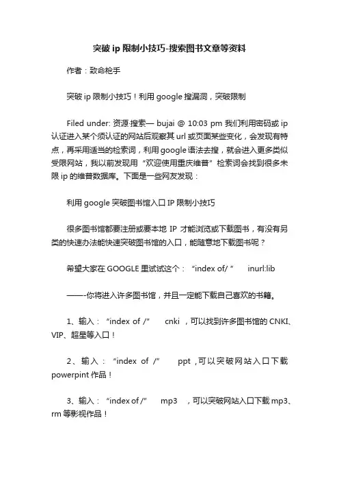 突破ip限制小技巧-搜索图书文章等资料