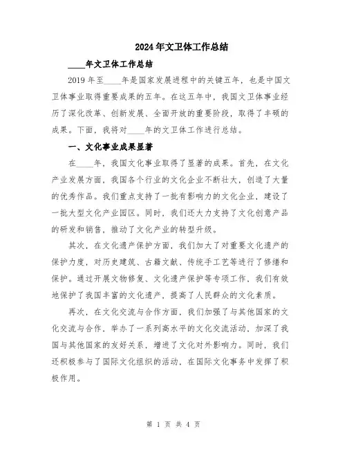 2024年文卫体工作总结