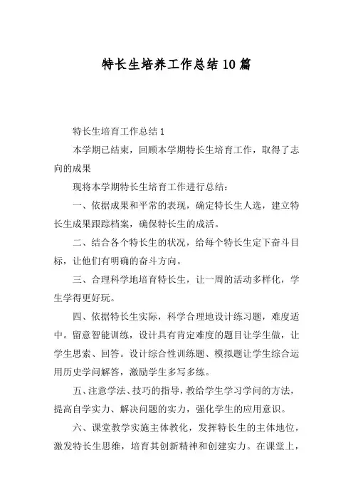 特长生培养工作总结10篇