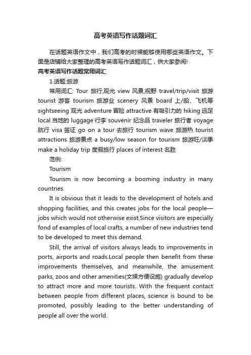 高考英语写作话题词汇