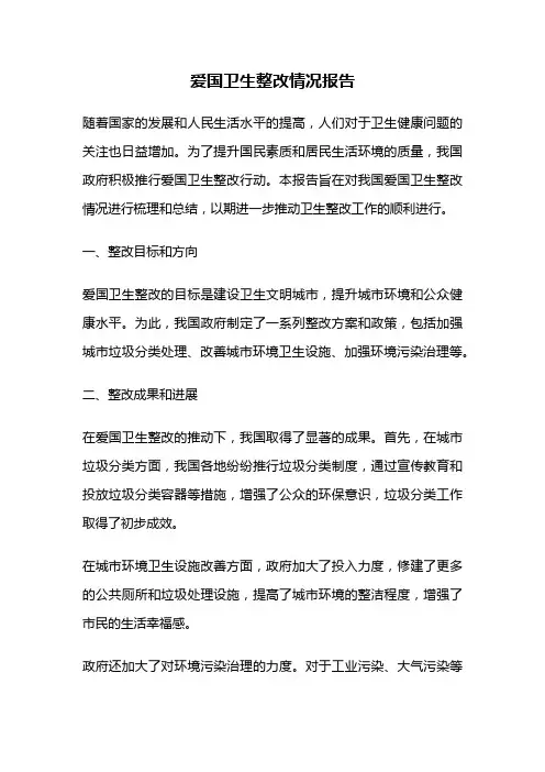 爱国卫生整改情况报告