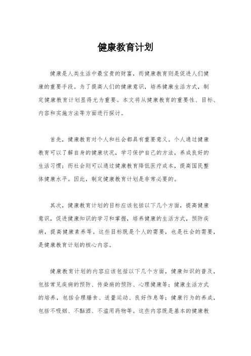 健康教育计划