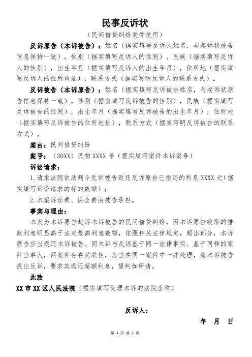 民事反诉状(民间借贷纠纷案件使用)