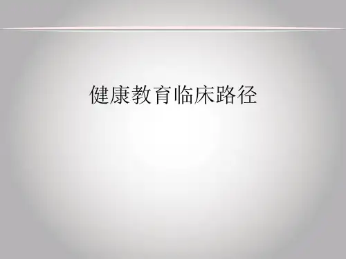 健康教育临床路径