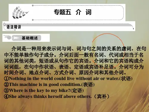 最新-2018高考英语一轮复习 专题5 介词课件  精品 