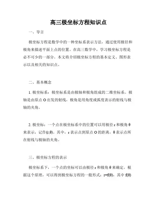 高三极坐标方程知识点