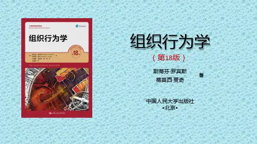 罗宾斯组织行为学第18版中文ppt 8
