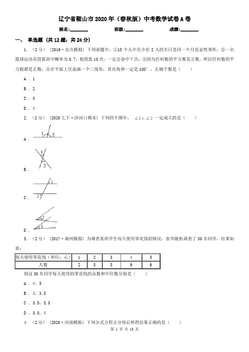 辽宁省鞍山市2020年(春秋版)中考数学试卷A卷