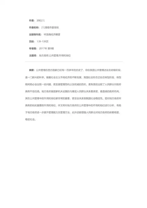 浅谈地方政府在公共管理中的作用和地位