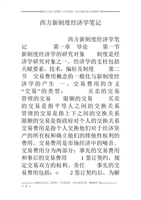 西方新制度经济学笔记