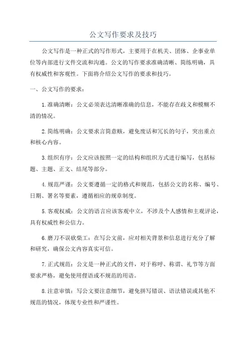 公文写作要求及技巧