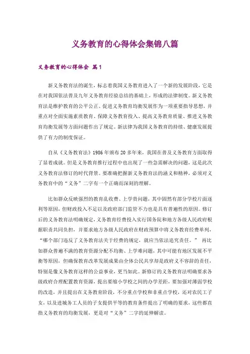 义务教育的心得体会集锦八篇
