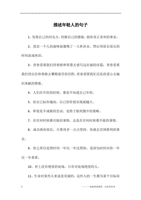 描述年轻人的句子
